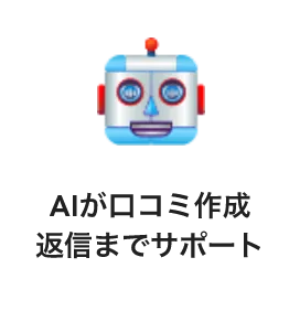 AIが口コミ作成･返信までサポート