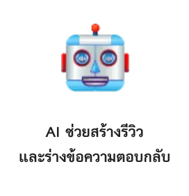 AI ช่วยสร้างรีวิวและร่างข้อความตอบกลับ