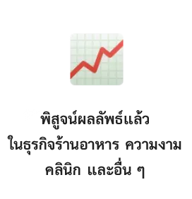 พิสูจน์ผลลัพธ์แล้วในธุรกิจร้านอาหาร ความงาม คลินิก และอื่น ๆ