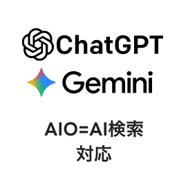 ChatoGTPやGeminiのAIO=AI検索対応