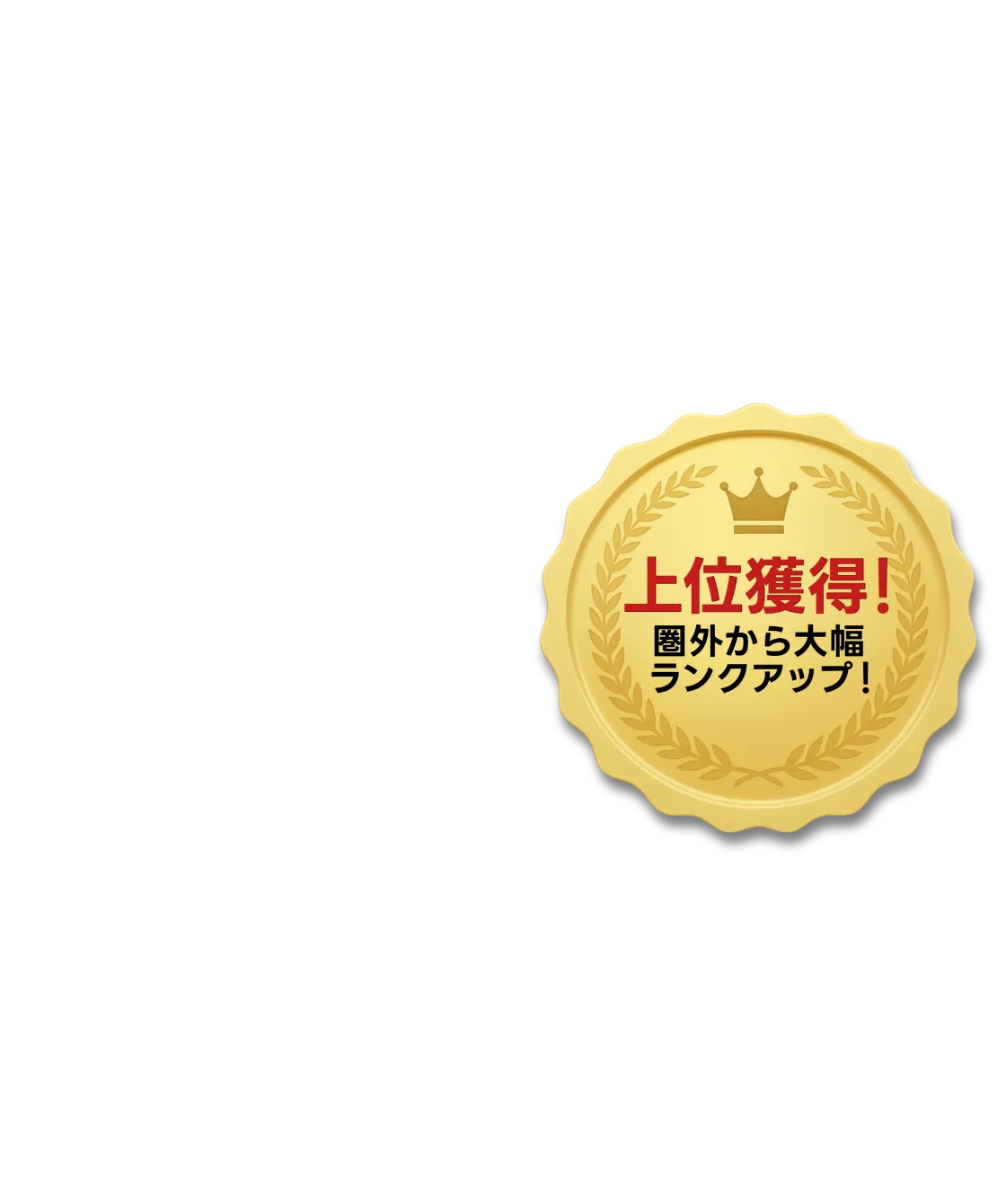 口コミマルを導入したことによって検索順位が上位獲得！県外から大幅ランクアップ！