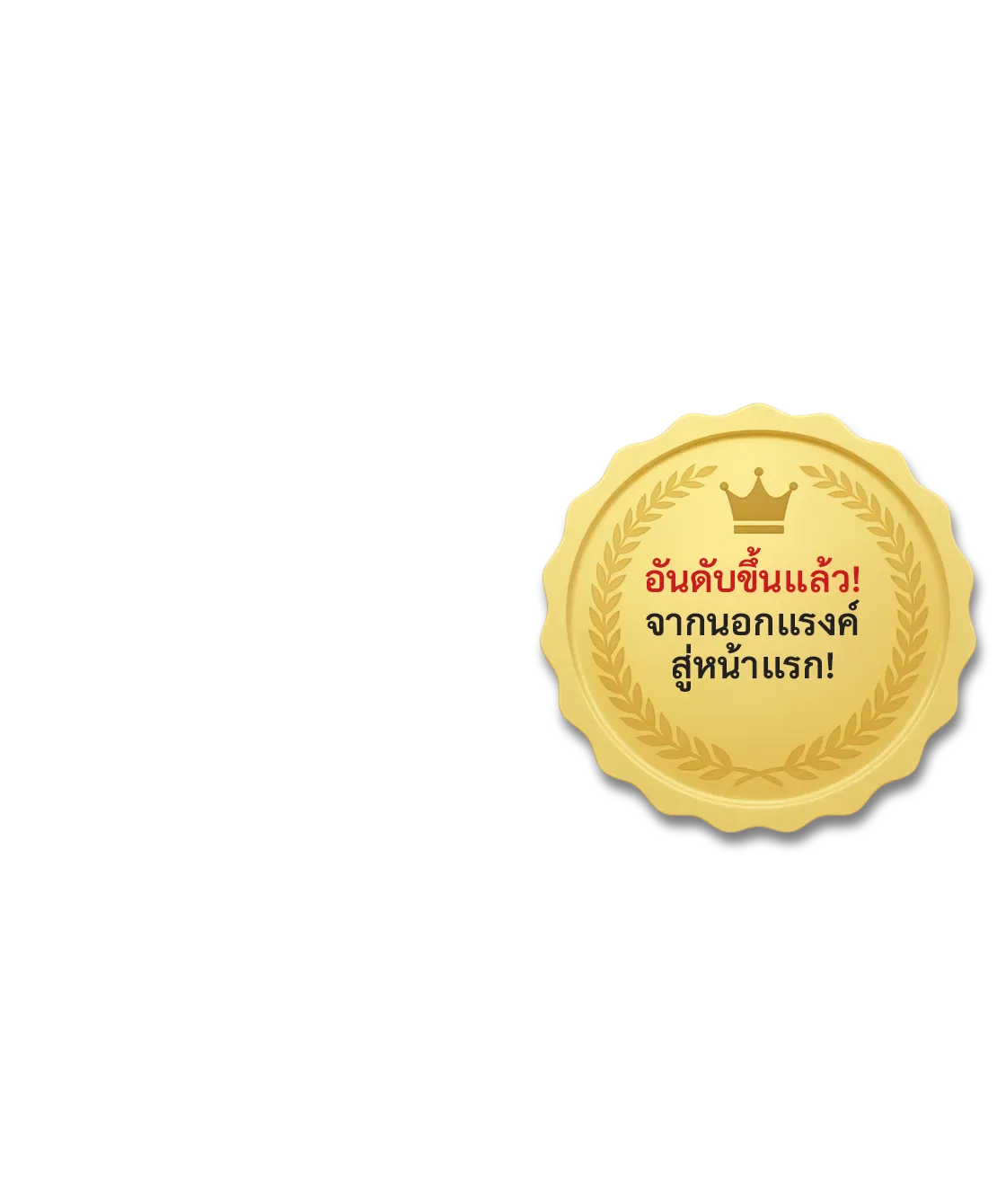 อันดับการค้นหาพุ่งขึ้นสู่ระดับบน หลังจากเดิมอยู่นอกอันดับ ด้วย Mapmaru