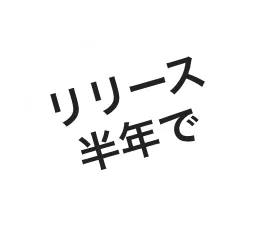 リリース半年で